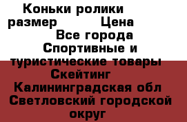 Коньки ролики Action размер 36-40 › Цена ­ 1 051 - Все города Спортивные и туристические товары » Скейтинг   . Калининградская обл.,Светловский городской округ 